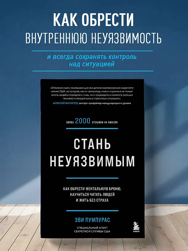 Книга Стань неуязвимым. Как обрести ментальную броню, научиться читать людей и жить без страха (Эви Пумпурас) — 5