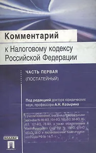 Комментарий к Налоговому кодексу РФ ч.1 (постатейный)