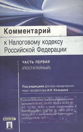 Книга Комментарий к Налоговому кодексу РФ ч.1 (постатейный) (Александр Козырин)