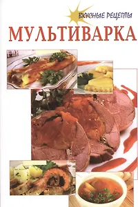 Мультиварка. Вкусные рецепты