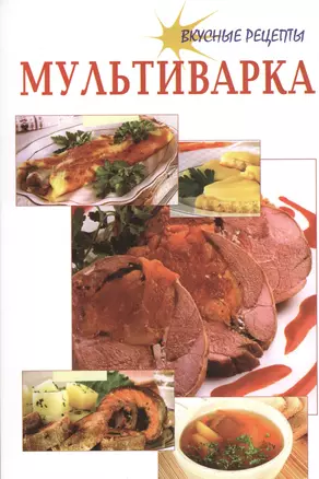 Мультиварка. Вкусные рецепты — 2368693 — 1