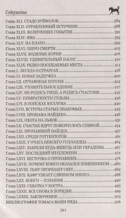 Книга Охотники за жирафами (Томас Рид) — 5