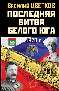 Последняя битва Белого Юга. 1920
