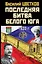 Последняя битва Белого Юга. 1920 — 2938649 — 1