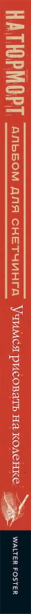 Книга Натюрморт. Альбом для скетчинга () — 3