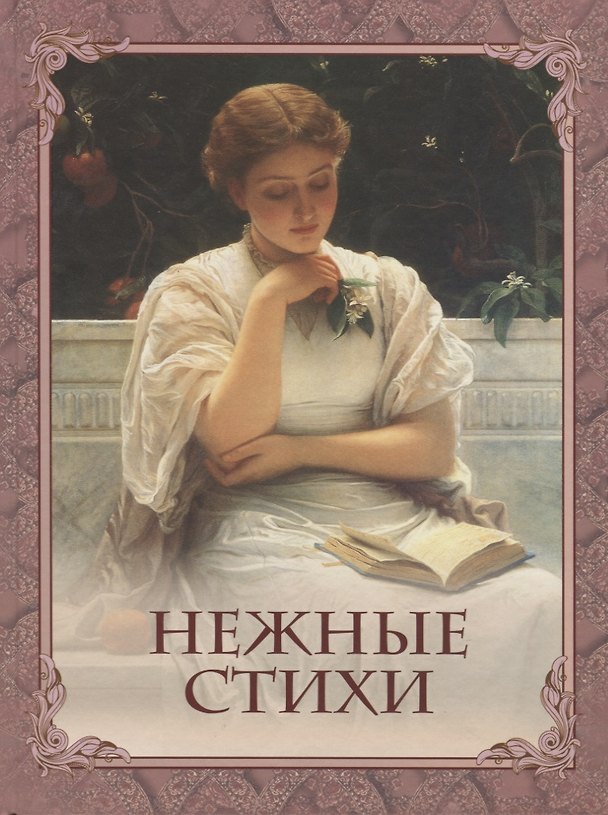 Книга Нежные стихи: сборник любовной лирики (Афанасий Фет, Иван Бунин, Александр Пушкин) — 1