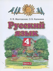 Русский язык. 4 класс. Учебник. В двух частях. Часть 2