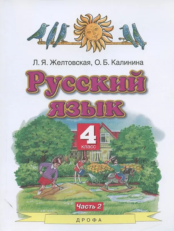 Книга Русский язык. 4 класс. Учебник. В двух частях. Часть 2 (Любовь Желтовская) — 1