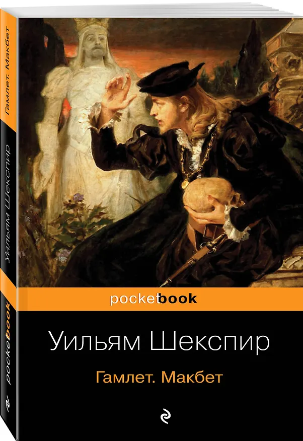 Книга Гамлет. Макбет (Уильям Шекспир) — 4