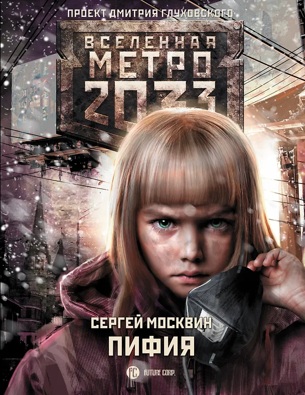 Книга Метро 2033: Пифия: фантастический роман (Сергей Москвин) — 1