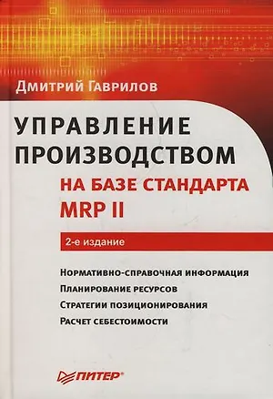 Книга Управление производством на базе стандарта MRP II: 2-е изд. (Денис Гаврилов)