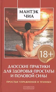 Даосские практики для здоровья простаты и половой системы (тв.)