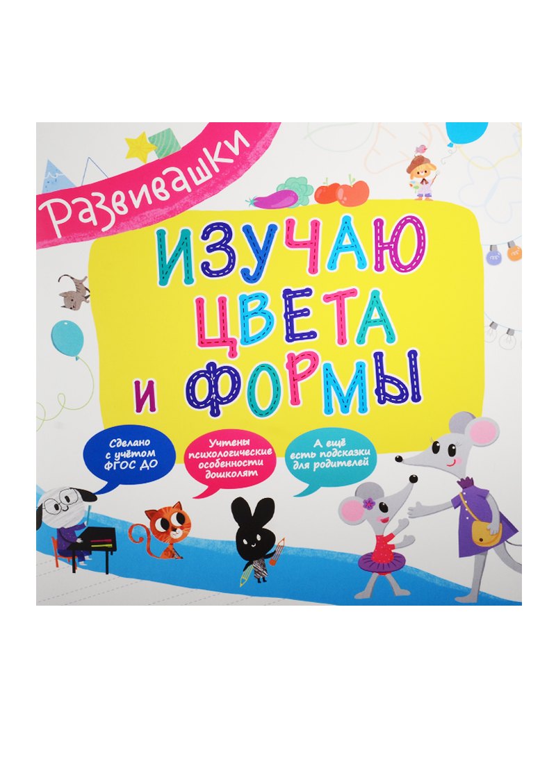 

Изучаю цвета и формы