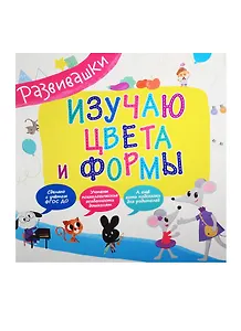 Изучаю цвета и формы