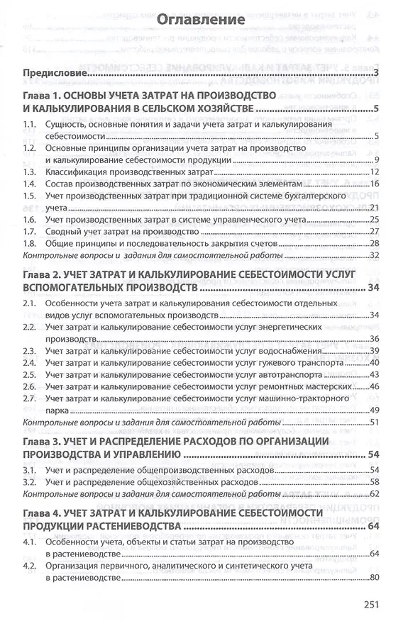 Книга Учет затрат и калькулирование себестоимости (Наталья Бондина) — 2