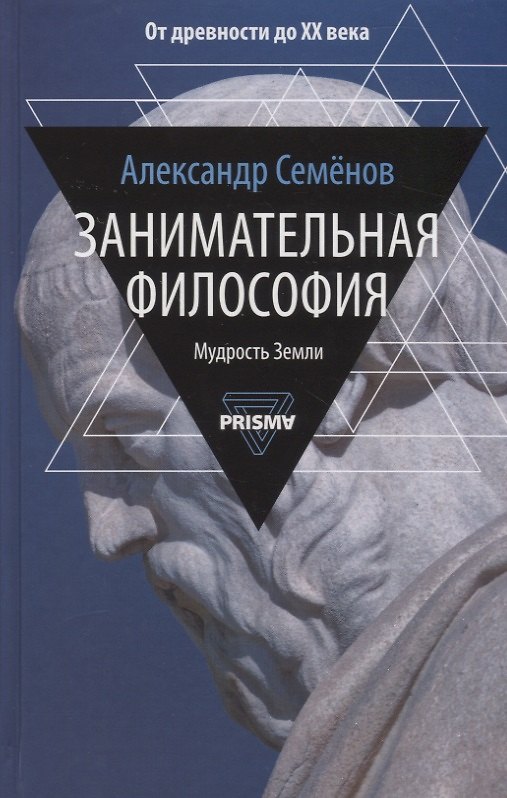 Книга Занимательная философия (Александр Семенов) — 1