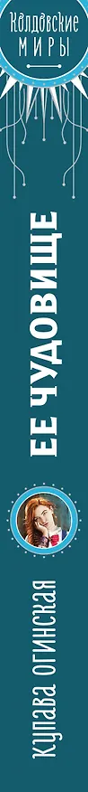 Книга Ее чудовище (Купава Огинская) — 3