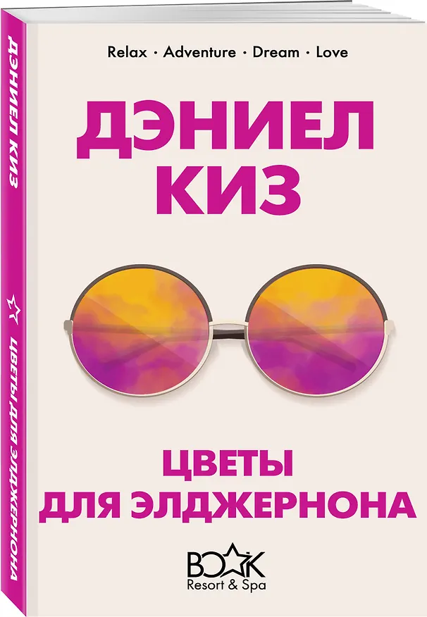 Книга Цветы для Элджернона (Дэниел Киз) — 4