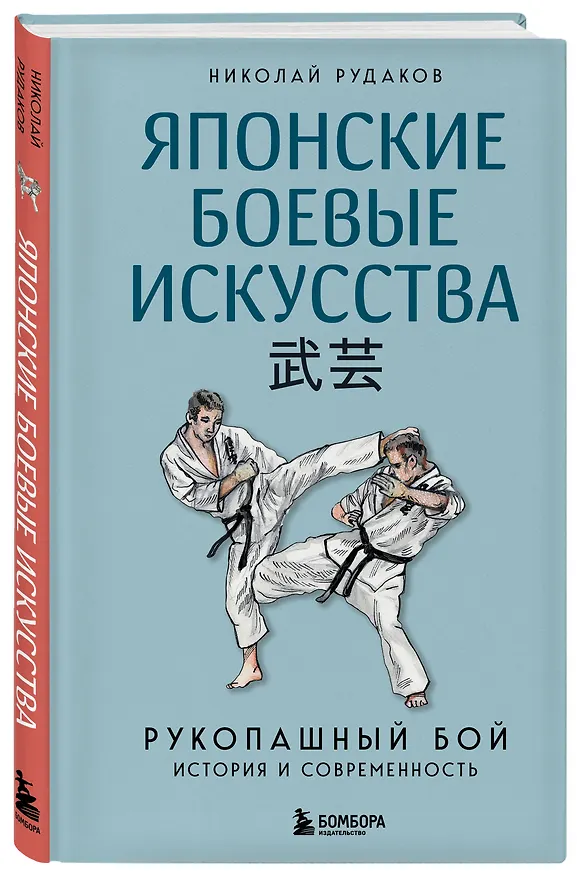 Книга Японские боевые искусства. Рукопашный бой. История и современность (Николай Рудаков) — 5