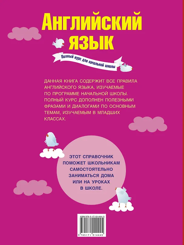 Книга Английский язык. Полный курс для начальной школы (Виктория Державина) — 2