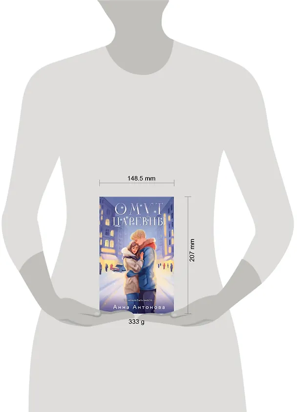 Книга Омут Царевны (Анна Антонова) — 5