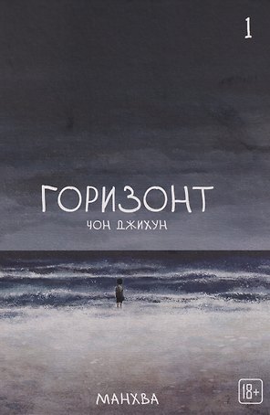 Горизонт. Том 1 (The Horizon). Манхва