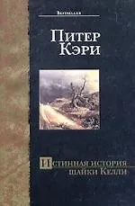 Книга Истинная история шайки Келли (Питер Кэри)