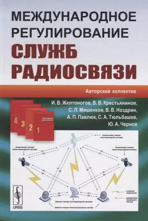 Международное регулирование служб радиосвязи (Желтоногов) — 2632675 — 1