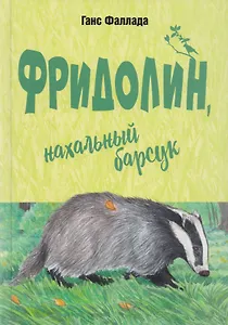 Фридолин, нахальный барсук