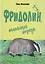 Фридолин, нахальный барсук — 2703611 — 1