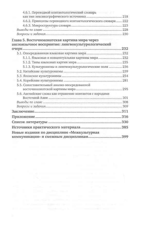 Книга Межкультурная коммуникация. Английский язык и культура народов Восточной Азии. Учебное пособие для вузов () — 5