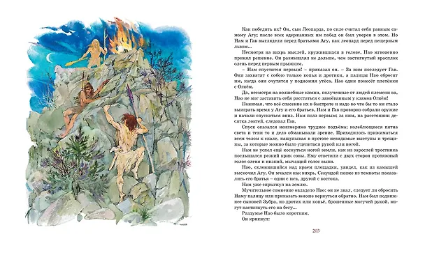 Книга Борьба за огонь (Жозеф-Анри Рони-старший) — 13