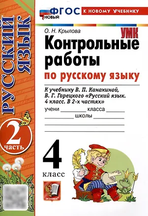 Книга Контрольные работы по русскому языку. 4 класс. Часть 2. К учебнику В.П. Канакиной, В.Г. Горецкого. "Русский язык. 4 класс. В 2-х частях. Часть 2" (М. : Просвещение) (Ольга Крылова)