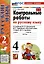 Контрольные работы по русскому языку. 4 класс. Часть 2. К учебнику В.П. Канакиной, В.Г. Горецкого. "Русский язык. 4 класс. В 2-х частях. Часть 2" (М. : Просвещение) — 3090483 — 1