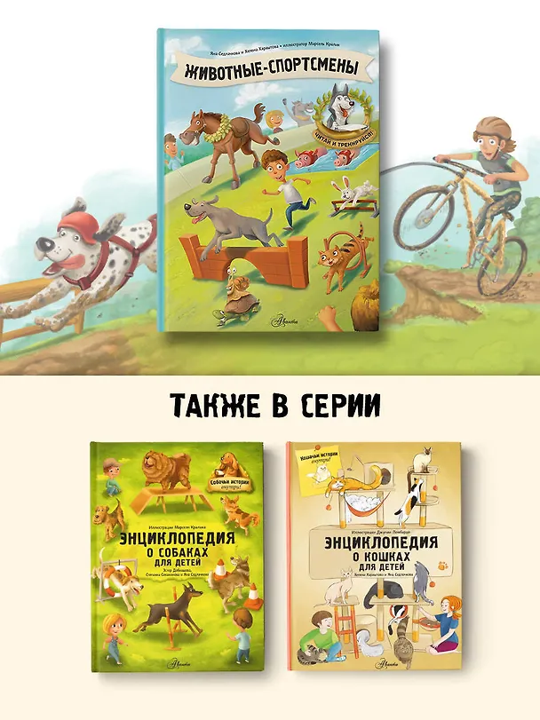 Книга Животные-спортсмены (Хелена Хараштова, Яна Седлачкова) — 8
