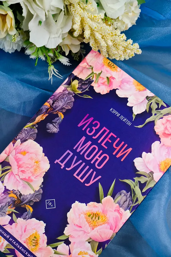 Книга Излечи мою душу (Кэрри Лейтон) — 8