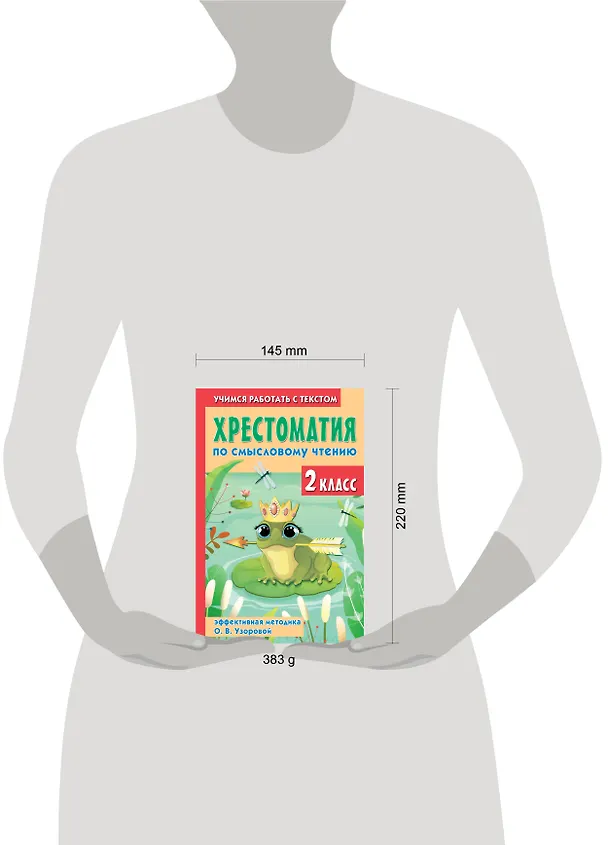 Книга Хрестоматия по смысловому чтению. 2 класс (Елена Нефедова, Ольга Узорова) — 8