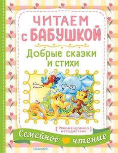 Читаем с бабушкой. Добрые сказки и стихи