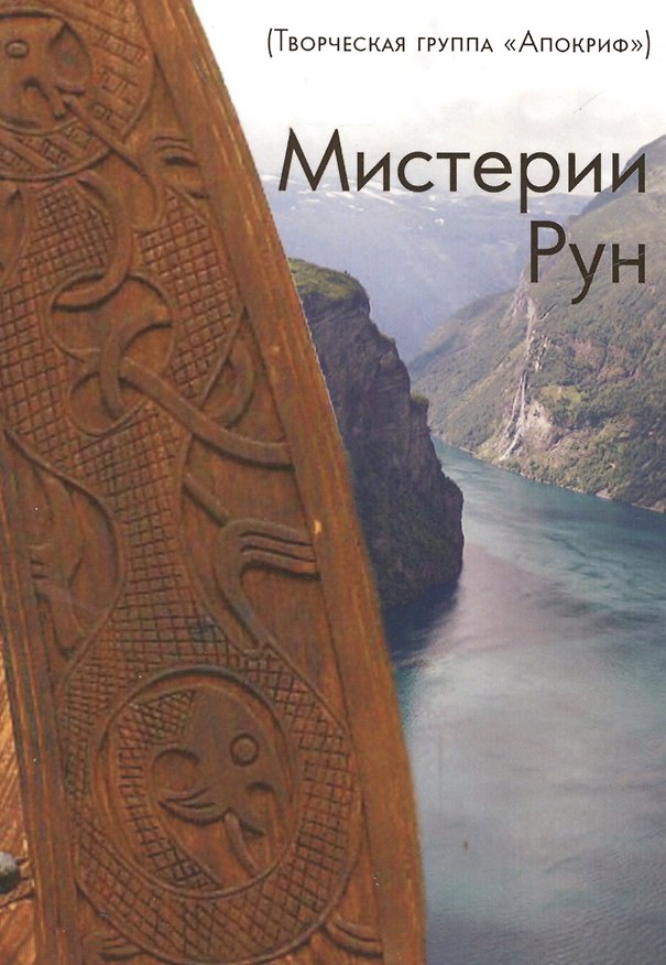 Книга Мистерии Рун () — 1