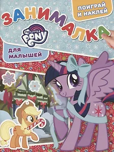 ЗМ №1817 My Little Pony