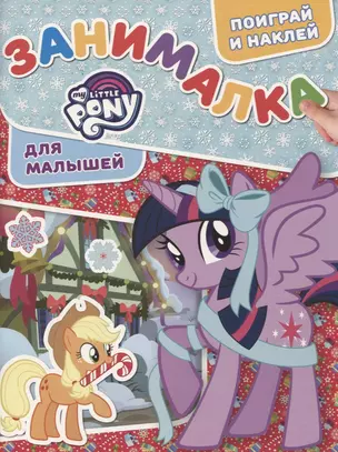 ЗМ №1817 My Little Pony — 2688393 — 1