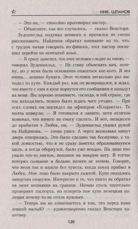 Книга Война "невидимок": Остров Туманов (Ник. Шпанов) — 7