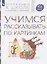 Учимся рассказывать по картинкам. Пособие для детей 5-6 лет — 2955931 — 1