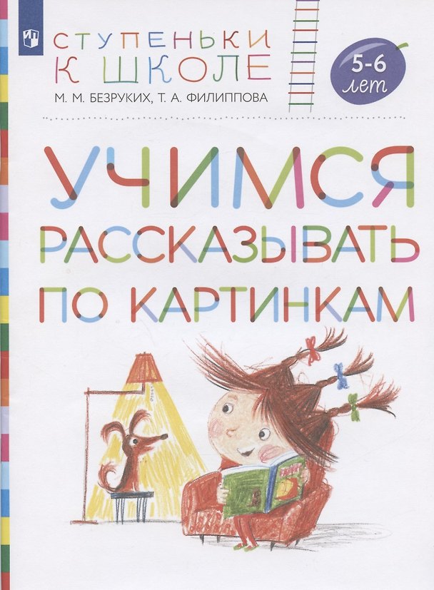 Книга Учимся рассказывать по картинкам. Пособие для детей 5-6 лет (Татьяна Филиппова, Марьяна Безруких) — 1