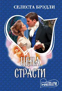 Цена страсти: роман