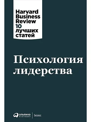 Книга Психология лидерства (Тони Шварц, Джим Лоэр, Грэм Джонс)