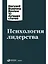 Психология лидерства — 7773521 — 1