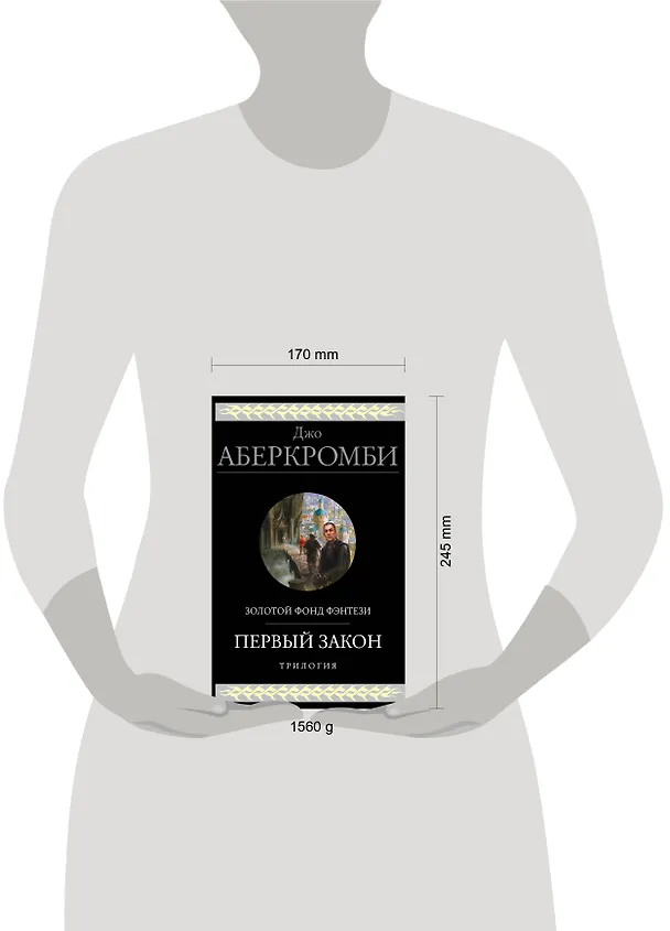 Книга Первый закон. Трилогия (Джо Аберкромби) — 6