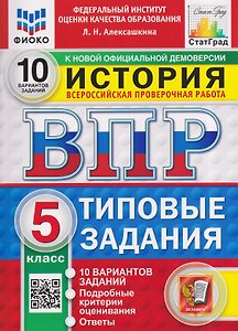 История. 5 класс. Всероссийская проверочная работа. Типовые задания. 10 вариантов. Подробные критерии оценивания. Ответы