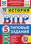 История. 5 класс. Всероссийская проверочная работа. Типовые задания. 10 вариантов. Подробные критерии оценивания. Ответы — 3182460 — 1